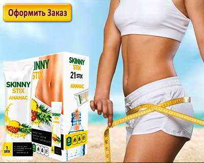 Купить skinny stix в аптеке