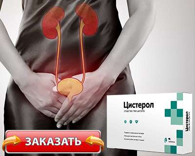 Заказать цистерол на официальном сайте