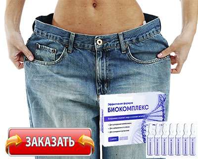 Заказать Биокомплекс на официальном сайте