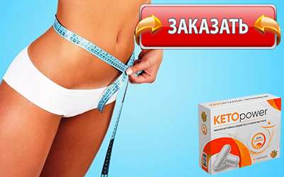 Keto Power купить в аптеке.
