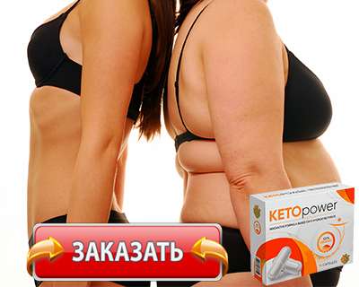Капсулы Keto Power купить по доступной цене.
