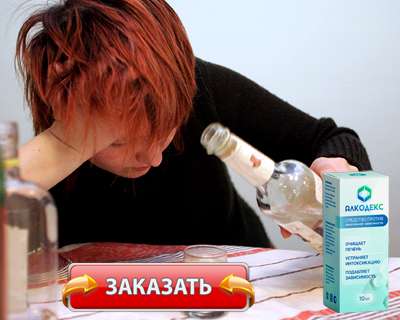 Препарат Алкодекс купить по доступной цене.
