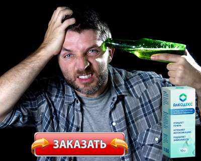 Заказать Алкодекс на официальном сайте.