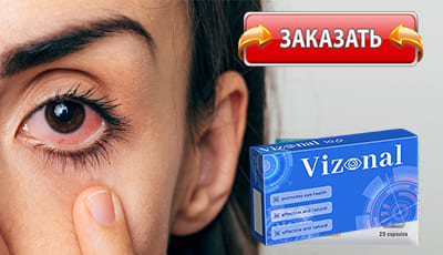 Vizonal купить в аптеке.