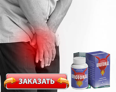 Капсулы Urotonal купить по доступной цене.