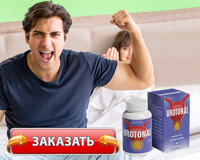 Заказать Urotonal на официальном сайте.